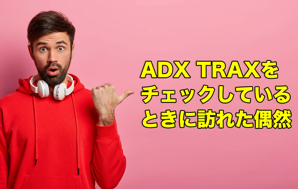 ADX TRAXをチェックしているときに訪れた偶然