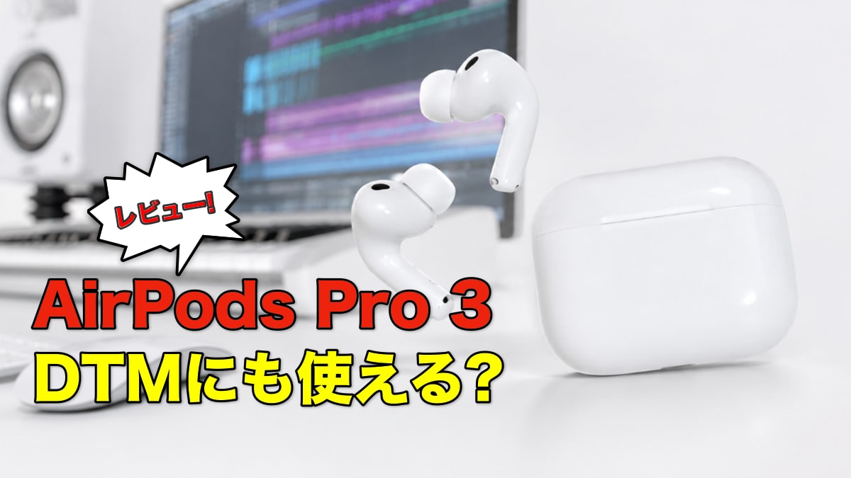 AirPods Pro 3はDTMにも使える？