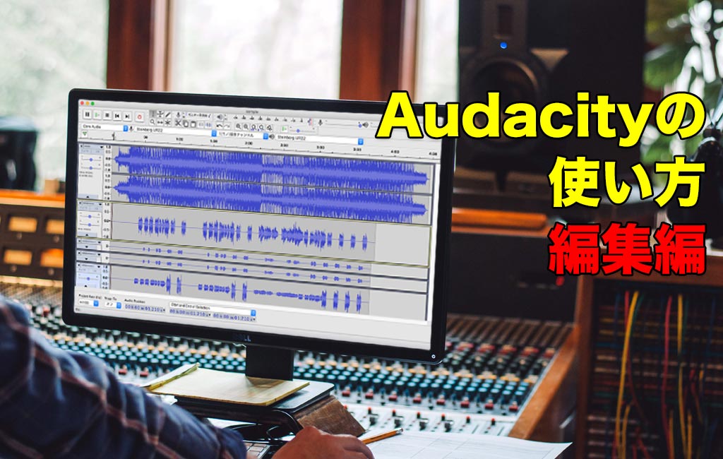 Audacityの編集