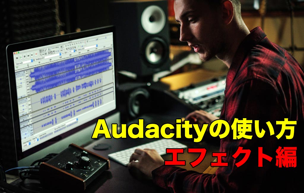 Audacityの編集をする男性