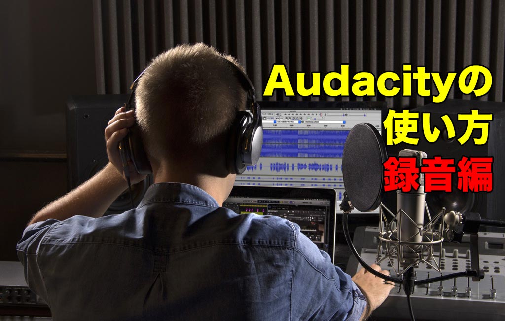 Audacityでレコーディングをする男性