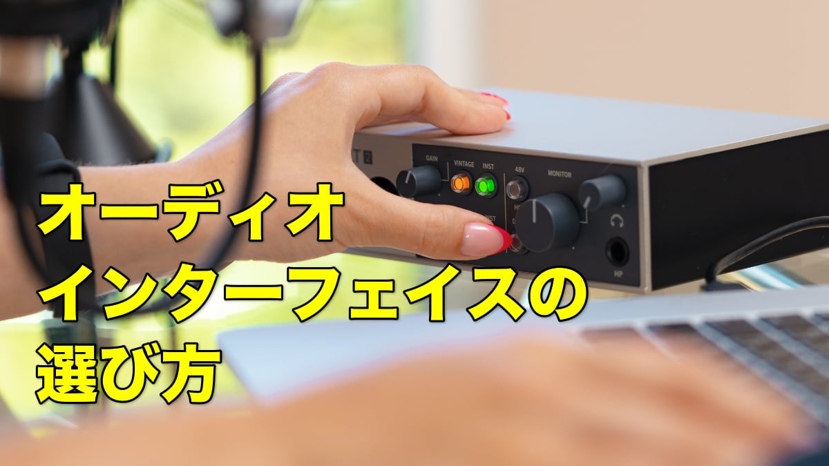オーディオインターフェイスの選び方
