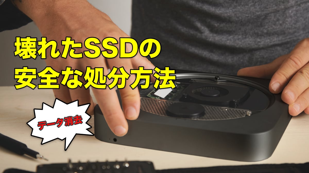 壊れたSSDの安全な処分方法（データ消去）