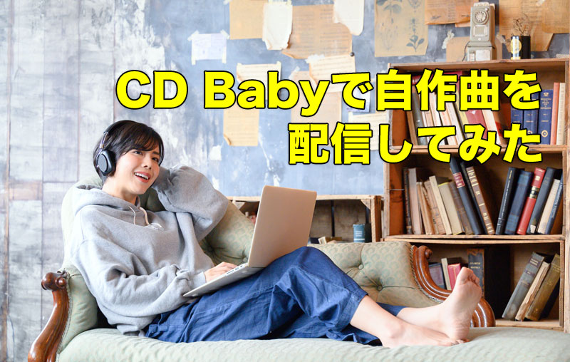 CD Babyで自作曲を配信してみた