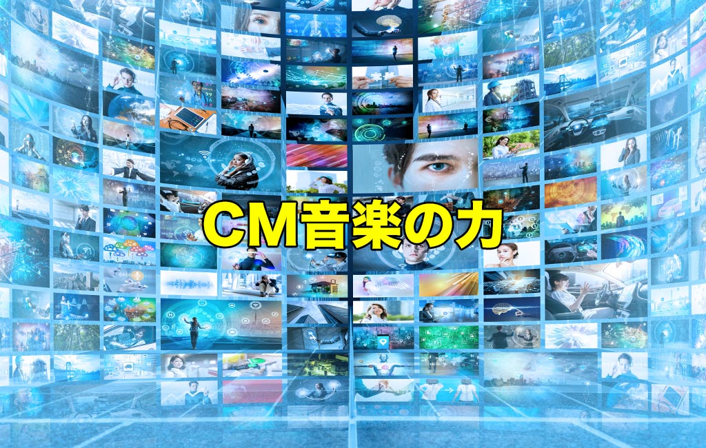 CM音楽の力