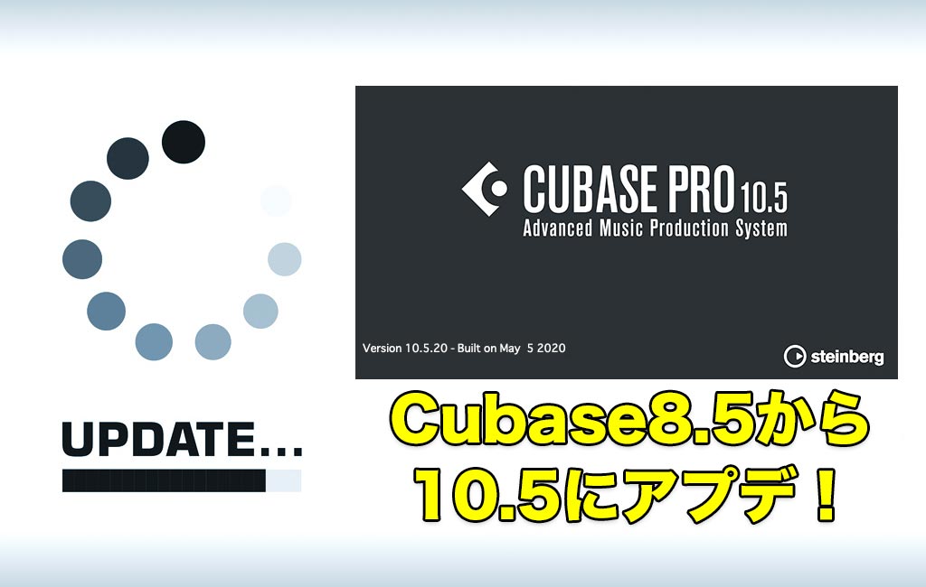 4年ぶりにCubase8.5から10.5にアップデートして思ったこと