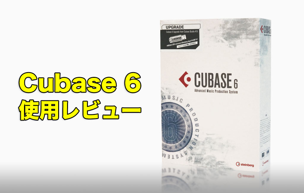 Cubase6レビュー