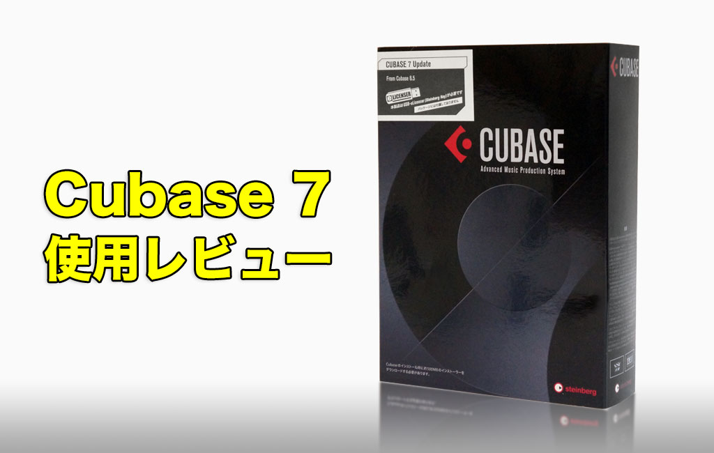 Cubase7レビュー