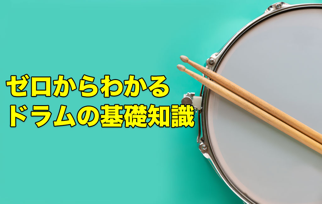 ゼロからわかるドラムの基礎知識