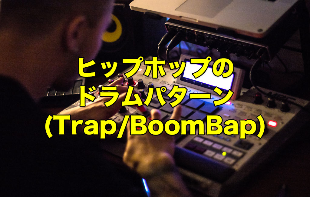 ヒップホップのドラムパターン
