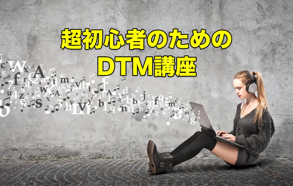 DTMをする女性