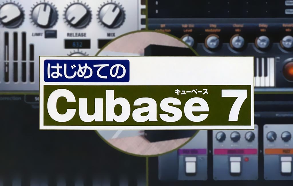 はじめてのCubase 7