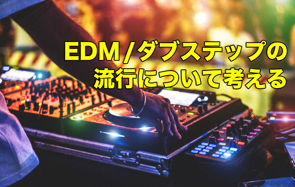EDM／Dubstepのトレンド