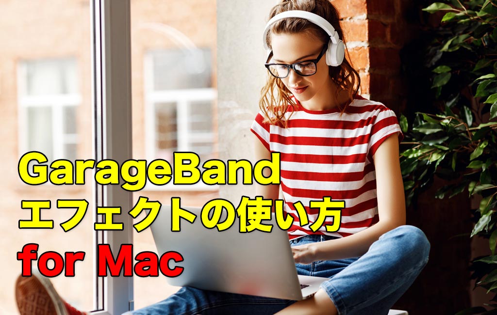 Mac版GarageBand エフェクトの使い方