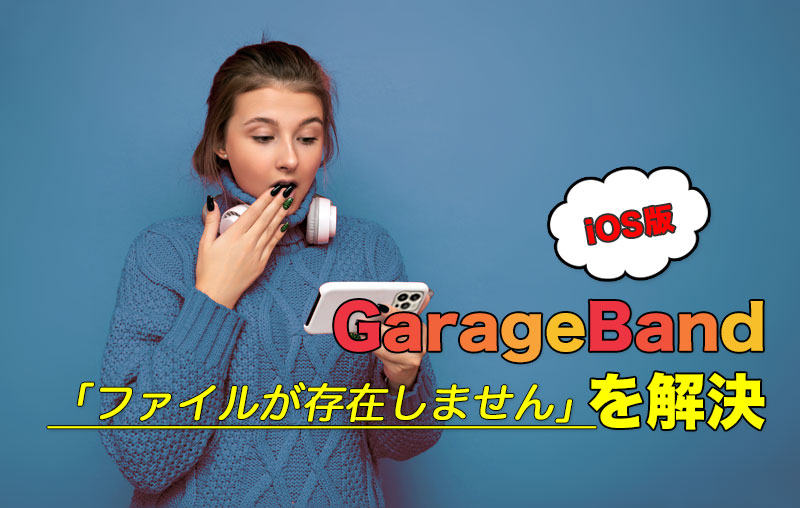 iOS版GarageBand「ファイルが存在しません」を解決