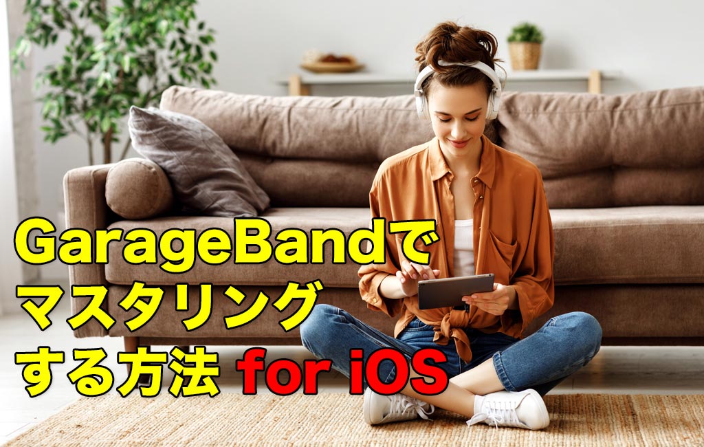 iOS版GarageBandでマスタリングする方法