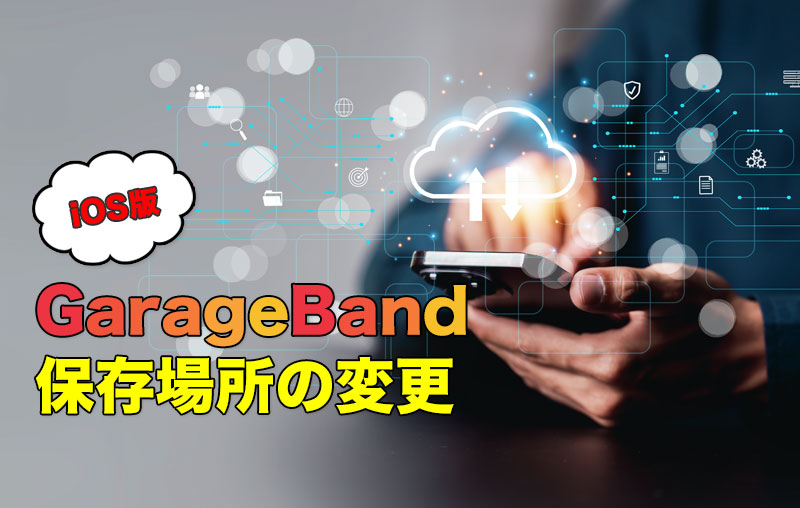 iOS版GarageBand プロジェクト保存場所の変更