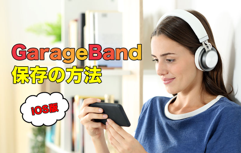 iOS版GarageBand プロジェクト保存の方法