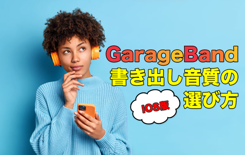 iOS版GarageBand 書き出し音質の選び方