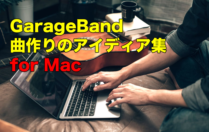 Mac版GarageBand 曲作りのアイディア集