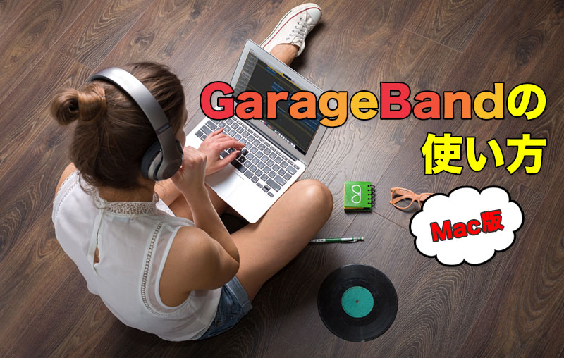 Mac版GarageBandの使い方