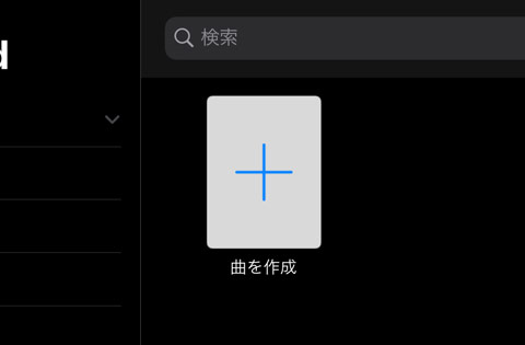 曲を作成