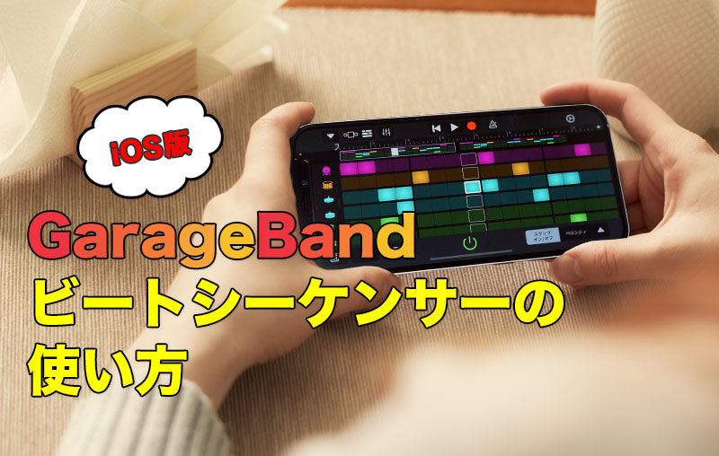 iOS版GarageBand ビートシーケンサーの使い方