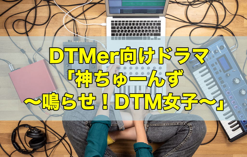 DTMer向けドラマ「神ちゅーんず」