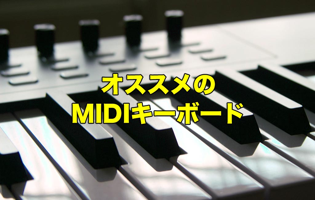 MIDIキーボード