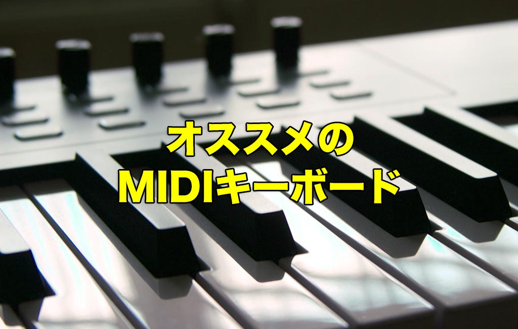 Midiキーボードのオススメはこれ Dtm初心者向け