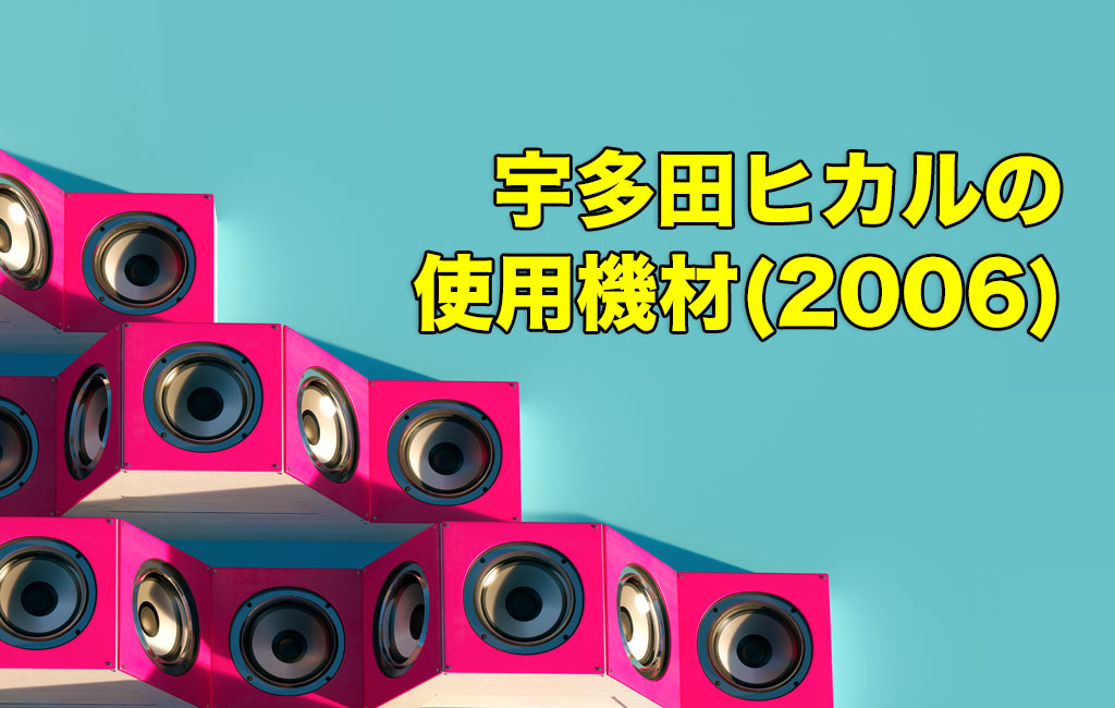 宇多田ヒカルの使用機材2006