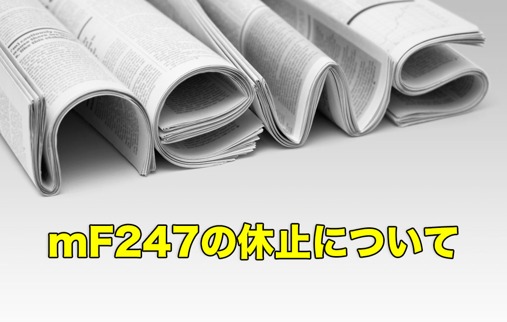 mF247の休止について