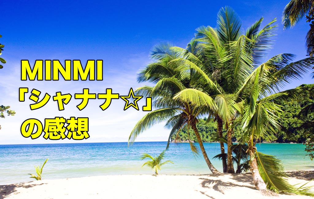 MINMI「シャナナ☆」の感想