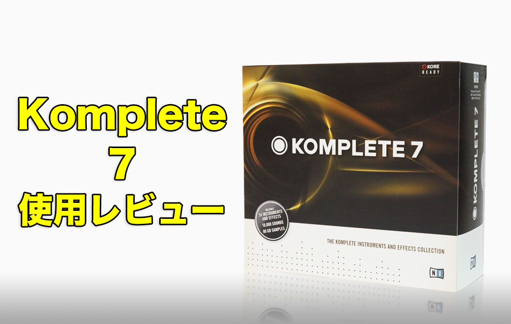 NI Komplete7レビュー