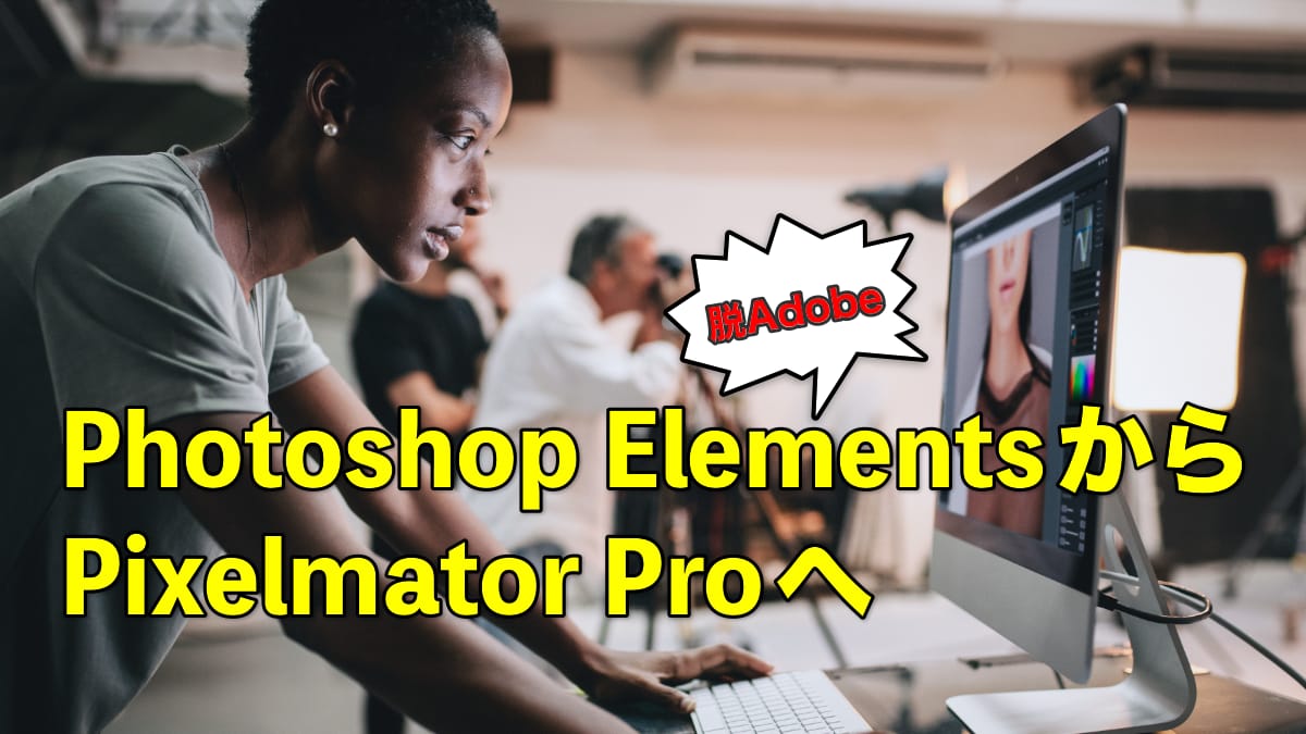 Photoshop ElementsからPixelmator Proへ