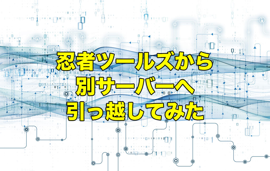 忍者ツールズから別サーバーへ引っ越し