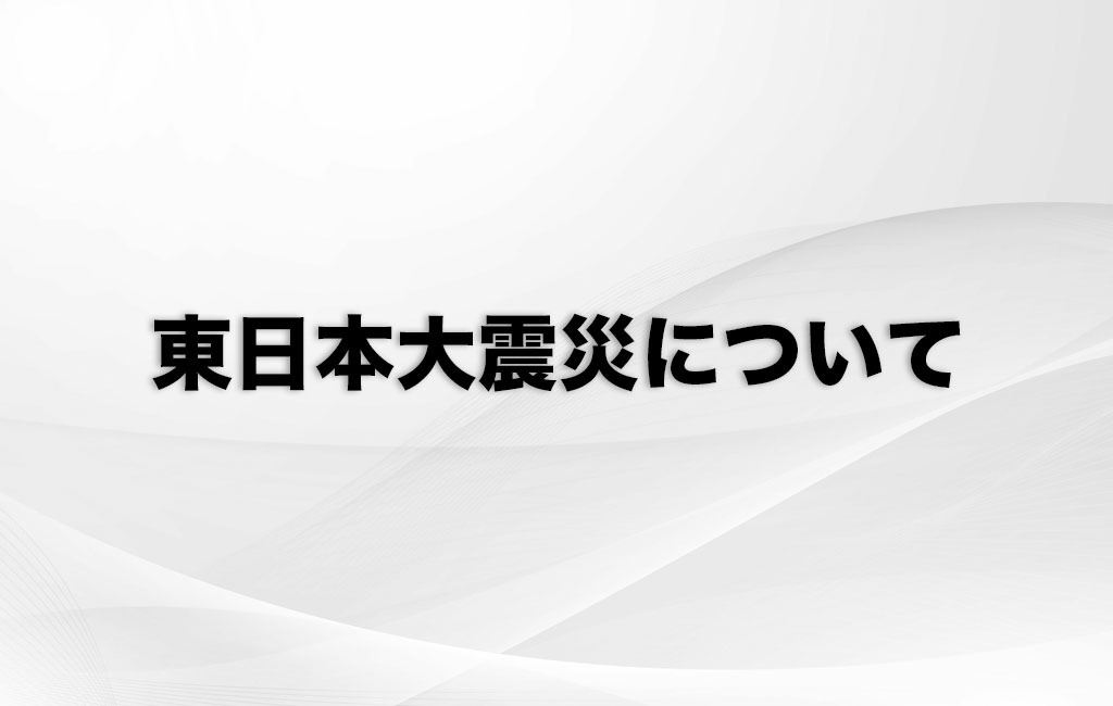 東日本大震災について