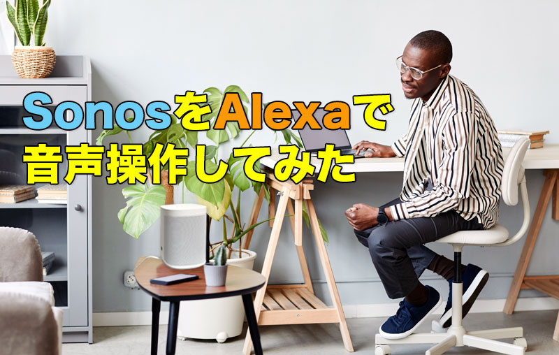 SonosをAlexaで音声操作してみた