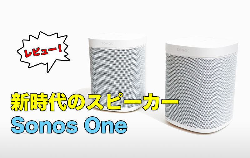 Sonos Oneレビュー 予想以上の音質！2台でステレオ化【WiFiスピーカー】