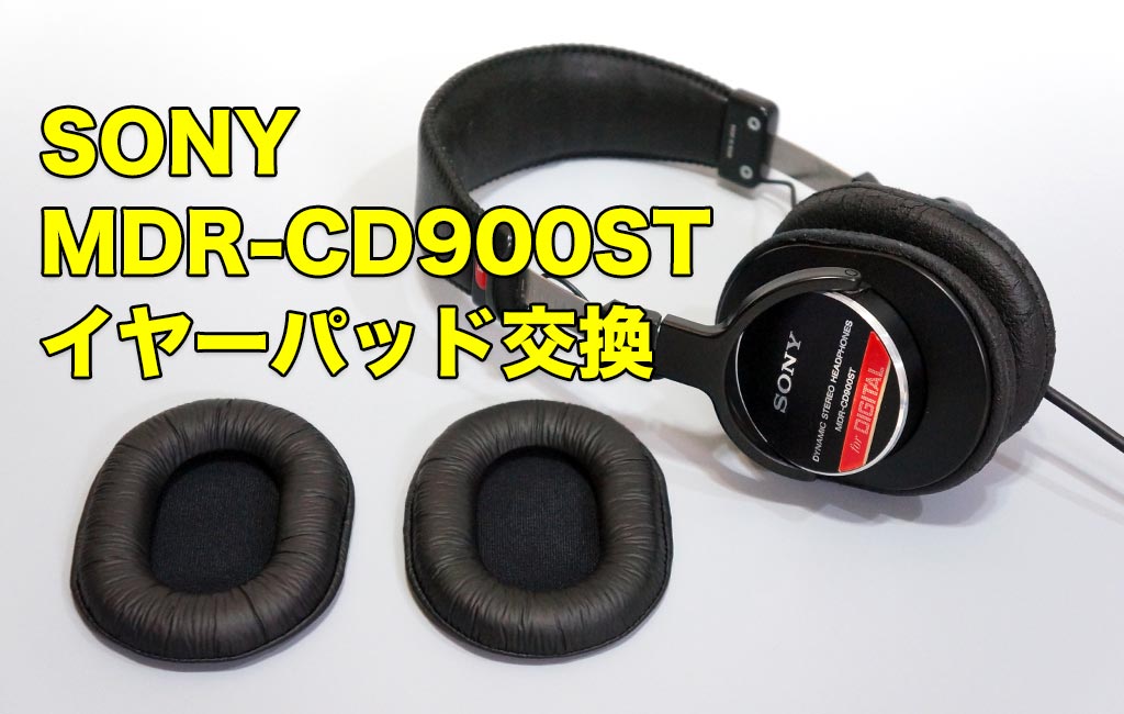 SONY MDR-CD900STとイヤーパッド