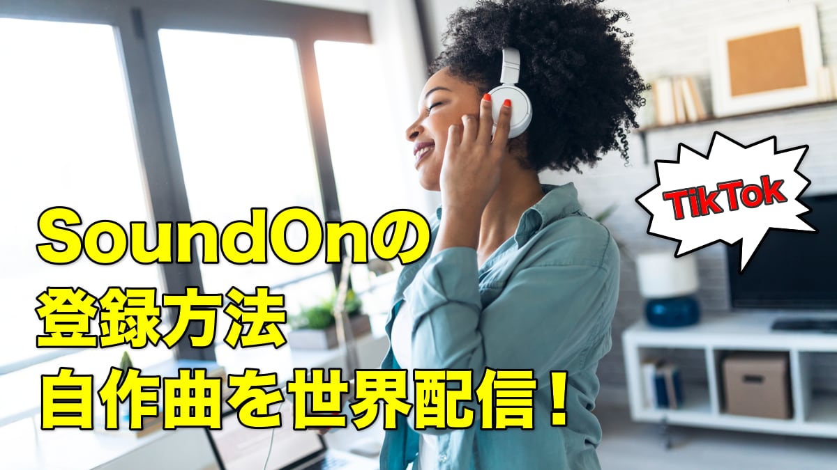 SoundOnの登録方法
