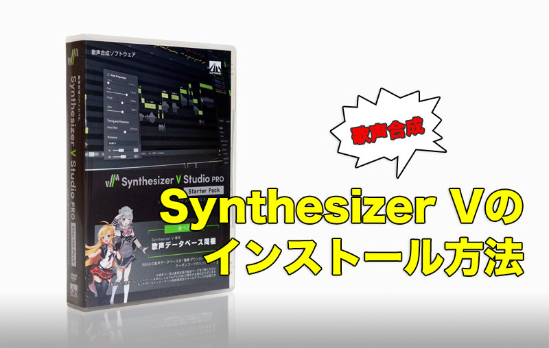 Synthesizer V Studio Proのインストール方法