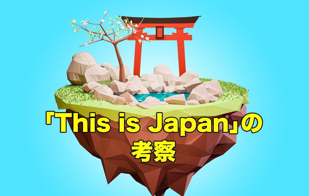 This is Japanの考察