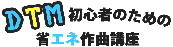 DTM初心者のための省エネ作曲講座