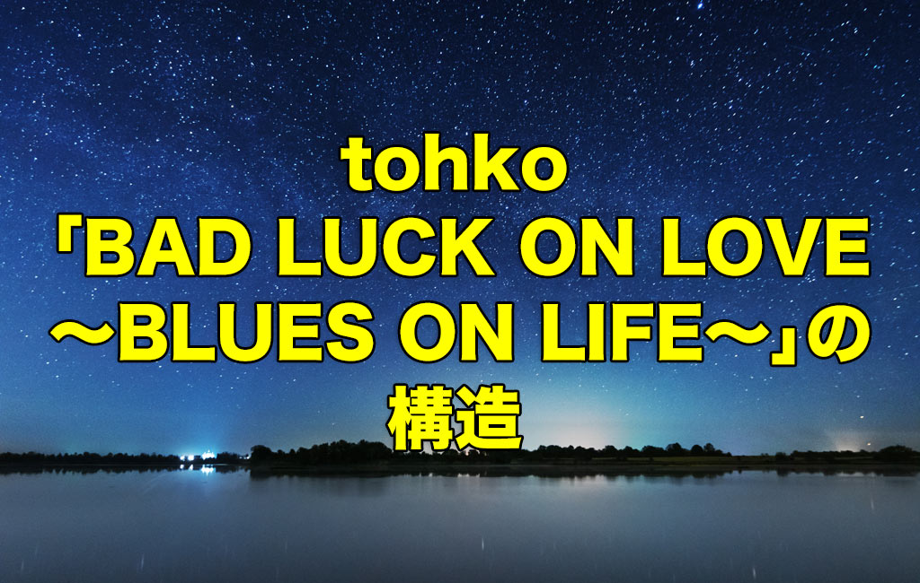 tohko「BAD LUCK ON LOVE」の構造