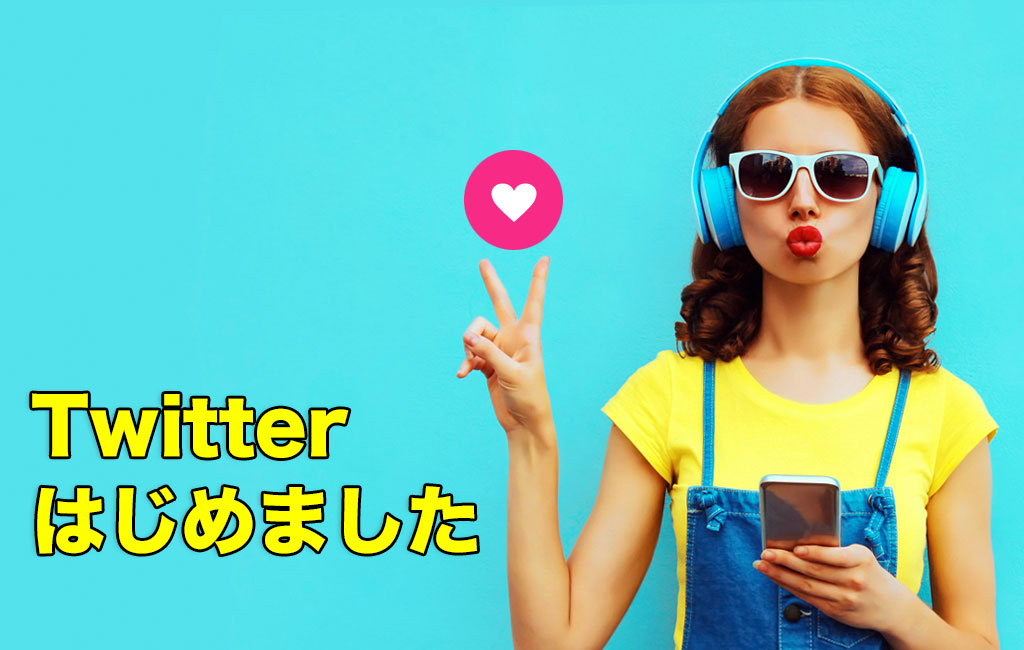 ツイッターはじめました