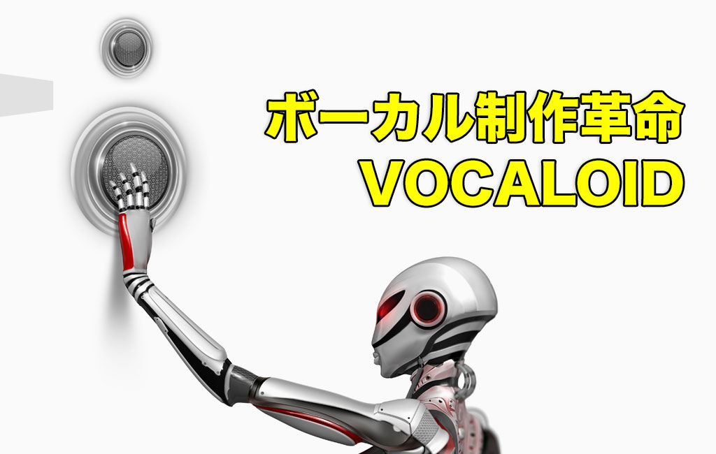 ボーカル制作革命VOCALOID