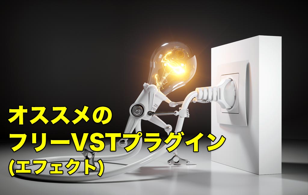 VSTエフェクト