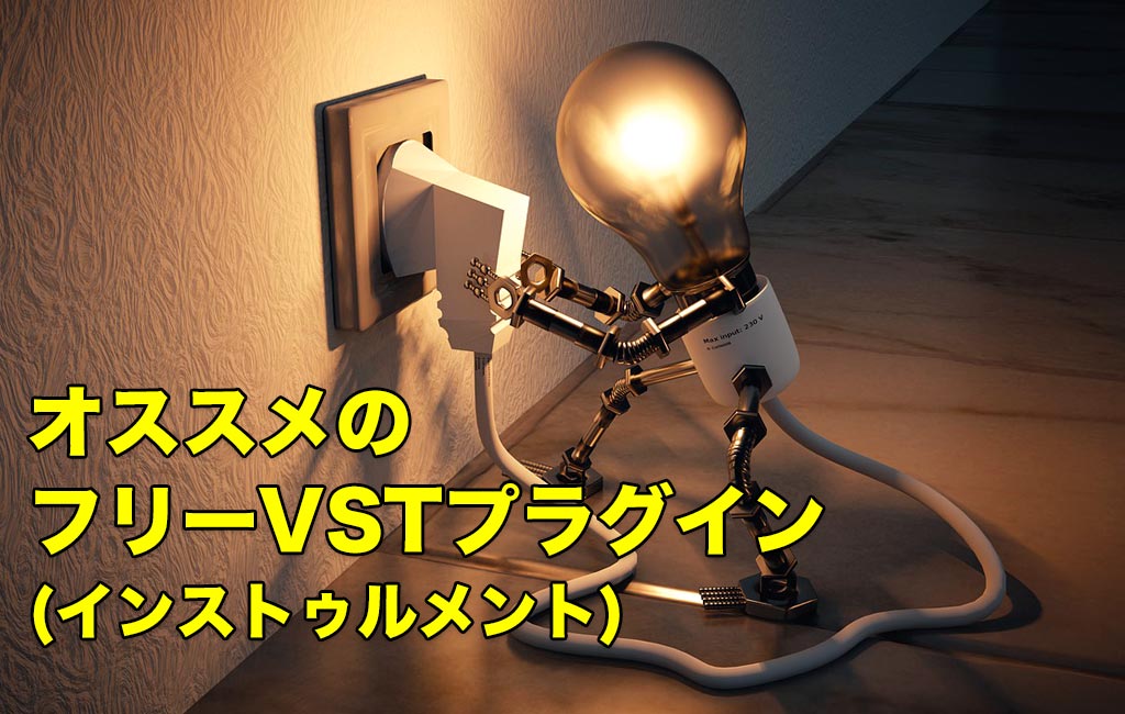 VSTインストゥルメント