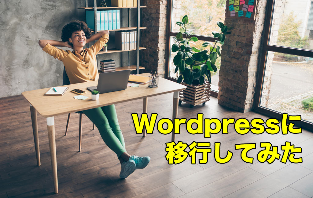 サイトをWordpressに移行してみた